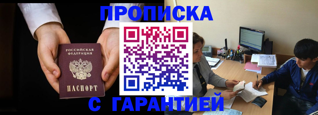 прописка в Волгореченске