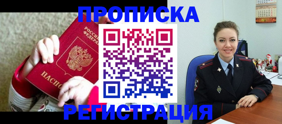 прописка 2025 в Волгореченске